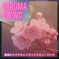 春風のささやきとリラックスミュージック Chroma Swing