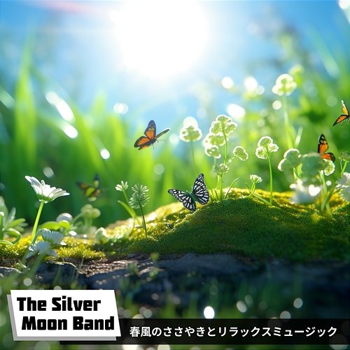 春風のささやきとリラックスミュージック The Silver Moon Band
