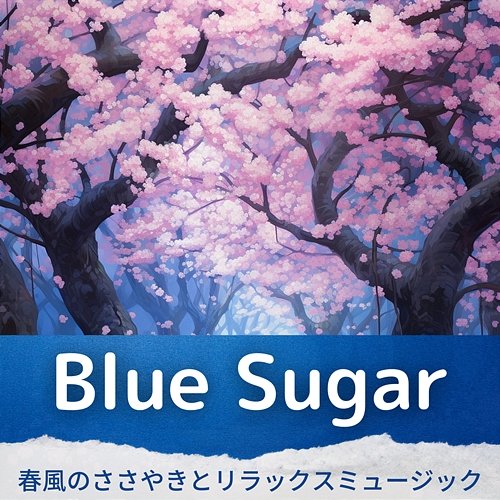 春風のささやきとリラックスミュージック Blue Sugar