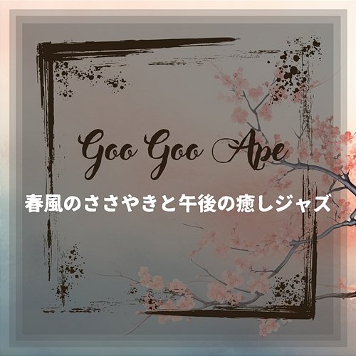 春風のささやきと午後の癒しジャズ Goo Goo Ape