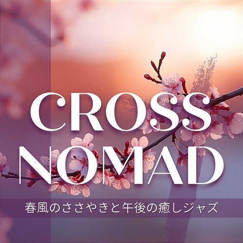 春風のささやきと午後の癒しジャズ Cross Nomad