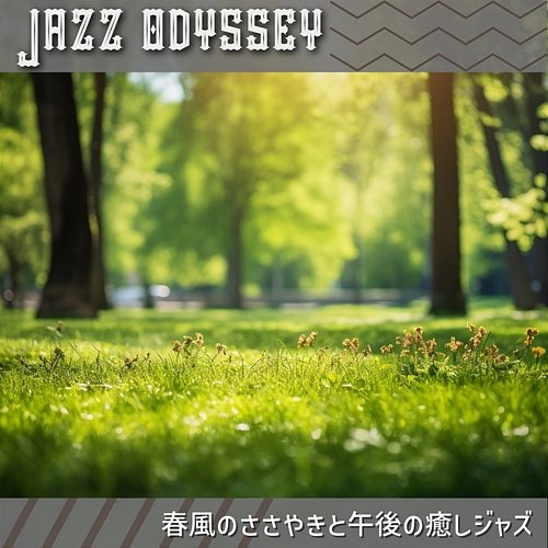 春風のささやきと午後の癒しジャズ Jazz Odyssey