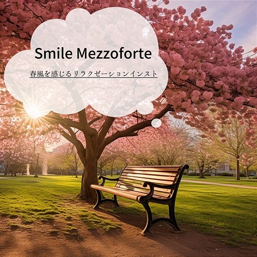 春風を感じるリラクゼーションインスト Smile Mezzoforte