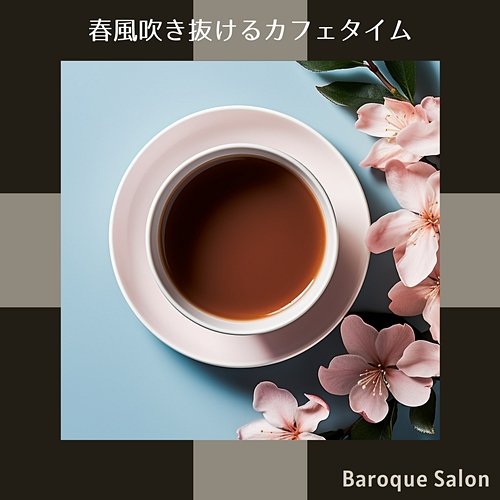 春風吹き抜けるカフェタイム Baroque Salon