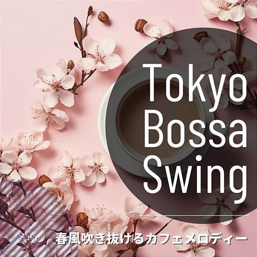春風吹き抜けるカフェメロディー Tokyo Bossa Swing