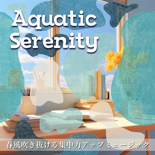 春風吹き抜ける集中力アップミュージック Aquatic Serenity