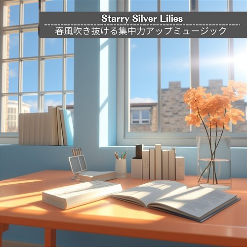 春風吹き抜ける集中力アップミュージック Starry Silver Lilies