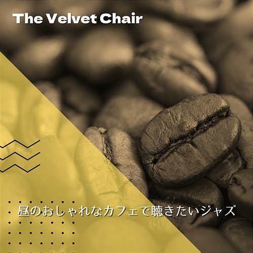 昼のおしゃれなカフェで聴きたいジャズ The Velvet Chair