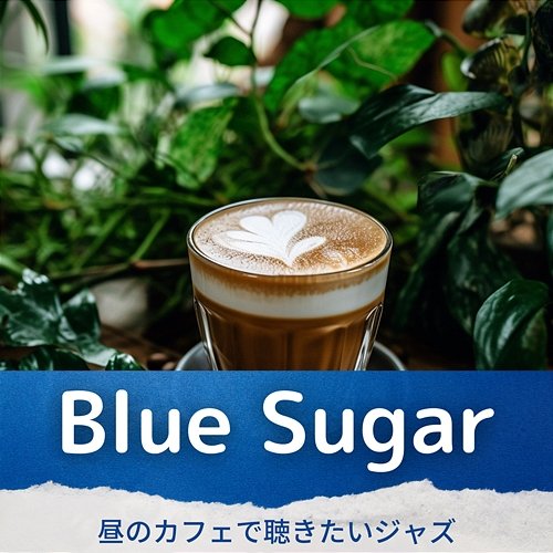 昼のカフェで聴きたいジャズ Blue Sugar
