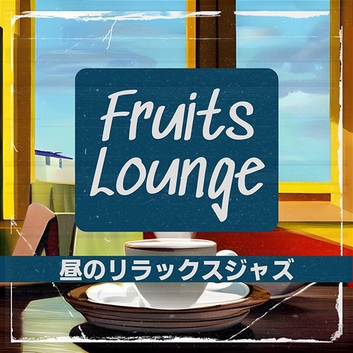 昼のリラックスジャズ Fruits Lounge