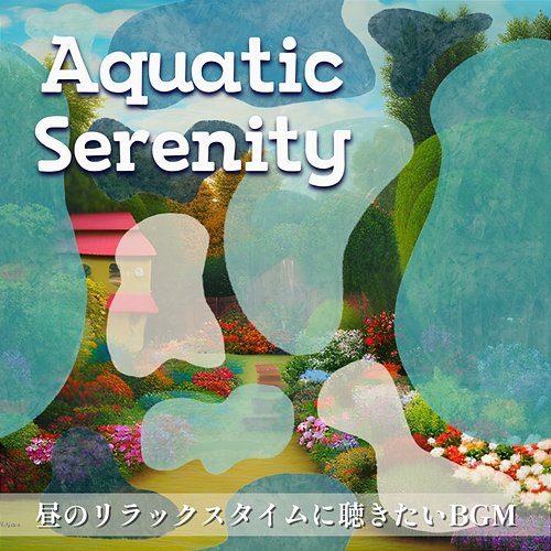 昼のリラックスタイムに聴きたいbgm Aquatic Serenity