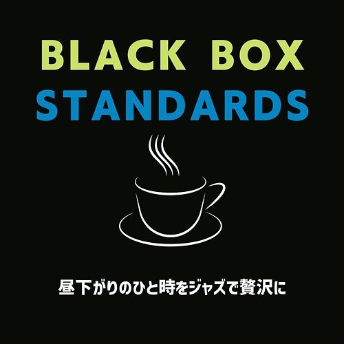 昼下がりのひと時をジャズで贅沢に Black Box Standards