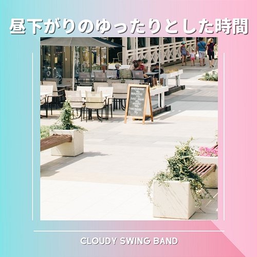 昼下がりのゆったりとした時間 Cloudy Swing Band