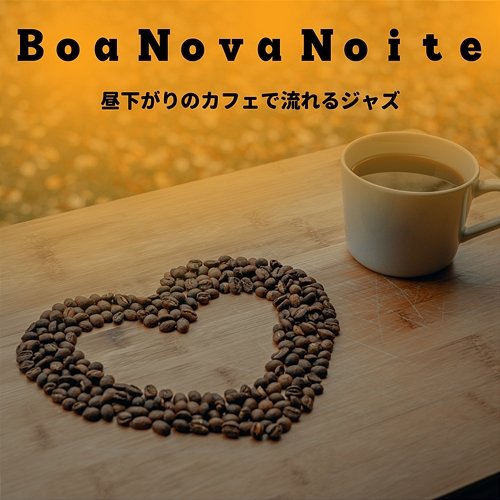 昼下がりのカフェで流れるジャズ Boa Nova Noite