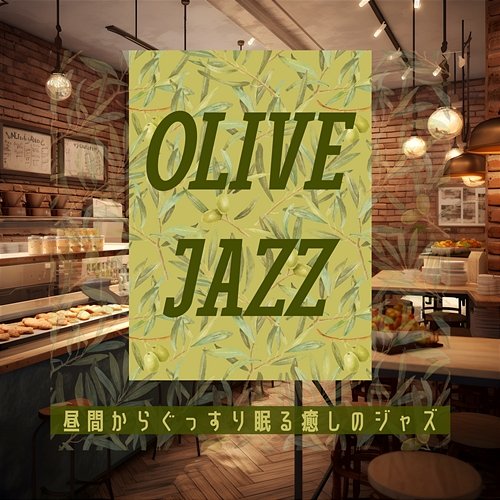 昼間からぐっすり眠る癒しのジャズ Olive Jazz