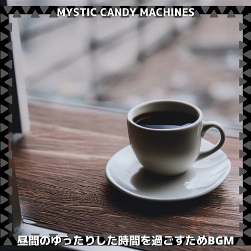 昼間のゆったりした時間を過ごすためbgm Mystic Candy Machines