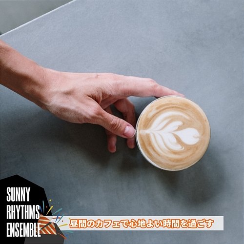 昼間のカフェで心地よい時間を過ごす Sunny Rhythms Ensemble