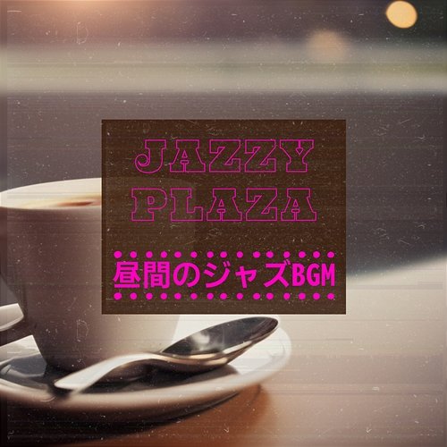 昼間のジャズbgm Jazzy Plaza