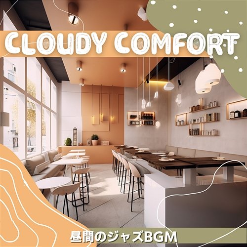 昼間のジャズbgm Cloudy Comfort