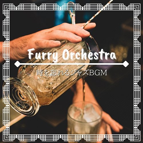 時を忘れるジャズbgm Furry Orchestra