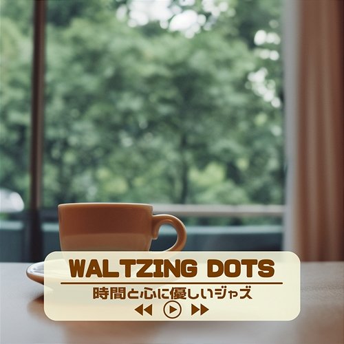 時間と心に優しいジャズ Waltzing Dots