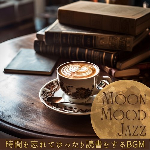 時間を忘れてゆったり読書をするbgm Moon Mood Jazz
