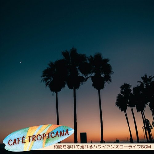 時間を忘れて流れるハワイアンスローライフbgm Café Tropicana