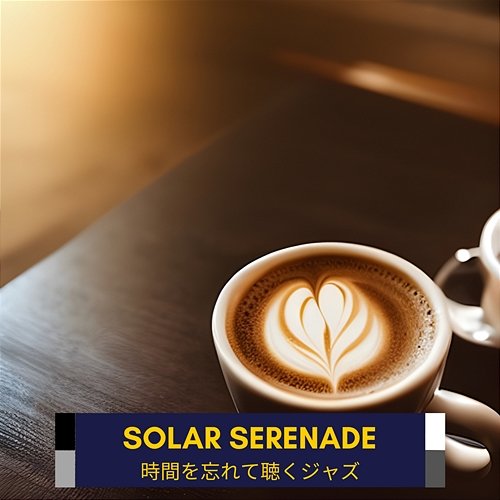 時間を忘れて聴くジャズ Solar Serenade