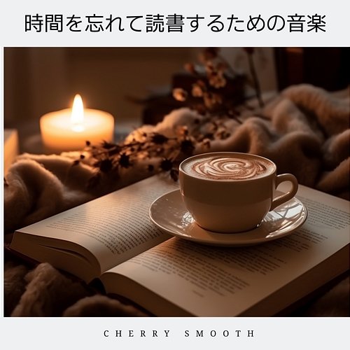 時間を忘れて読書するための音楽 Cherry Smooth