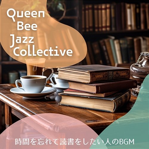 時間を忘れて読書をしたい人のbgm Queen Bee Jazz Collective