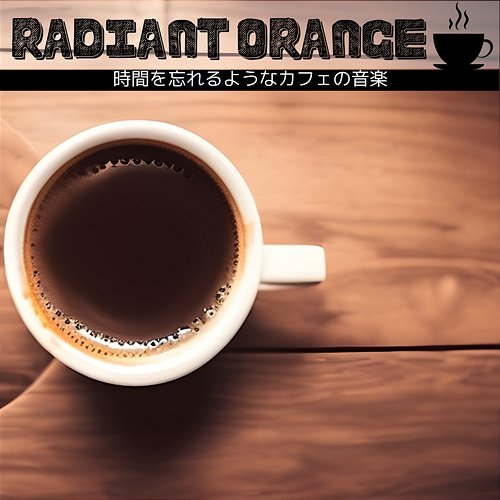 時間を忘れるようなカフェの音楽 Radiant Orange
