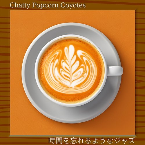 時間を忘れるようなジャズ Chatty Popcorn Coyotes