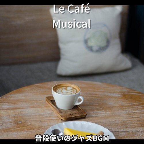 普段使いのジャズbgm Le Café Musical