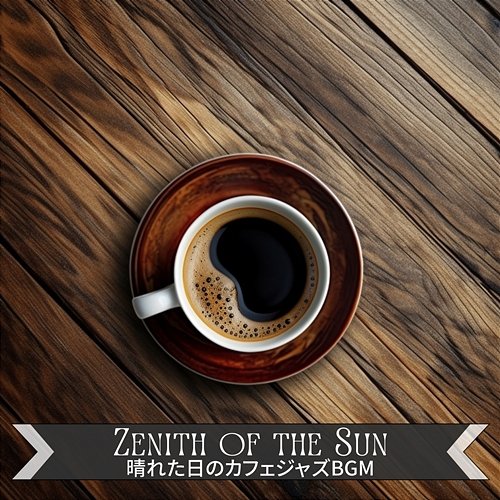 晴れた日のカフェジャズbgm Zenith of the Sun