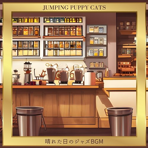 晴れた日のジャズbgm Jumping Puppy Cats