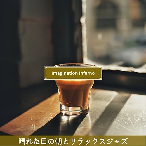 晴れた日の朝とリラックスジャズ Imagination Inferno