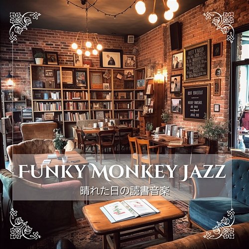 晴れた日の読書音楽 Funky Monkey Jazz
