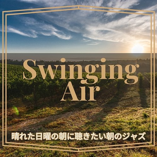晴れた日曜の朝に聴きたい朝のジャズ Swinging Air
