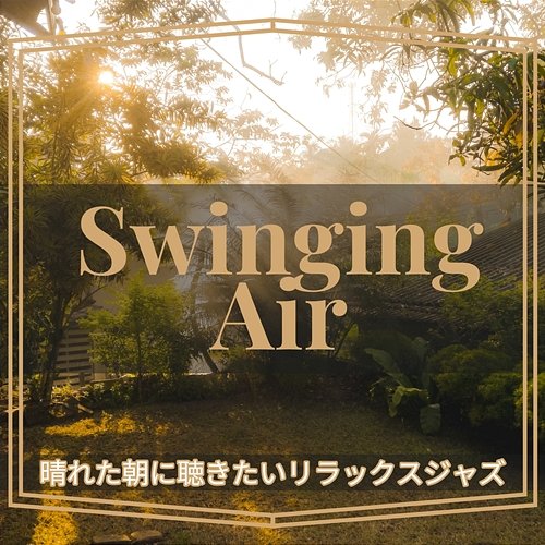 晴れた朝に聴きたいリラックスジャズ Swinging Air