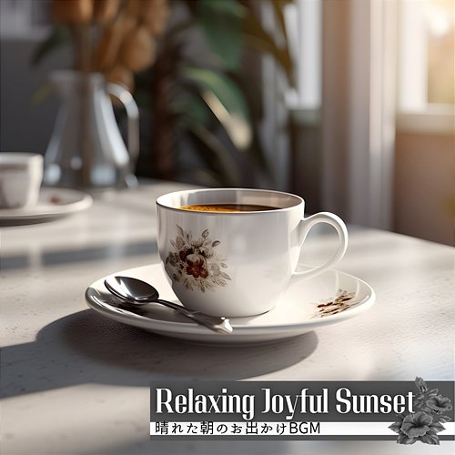 晴れた朝のお出かけbgm Relaxing Joyful Sunset