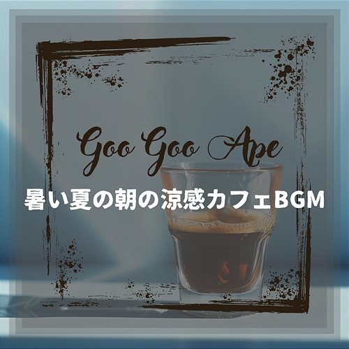 暑い夏の朝の涼感カフェbgm Goo Goo Ape