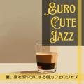 暑い夏を涼やかにする朝カフェのジャズ Euro Cute Jazz