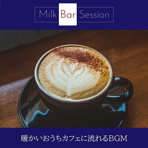 暖かいおうちカフェに流れるbgm Milk Bar Session