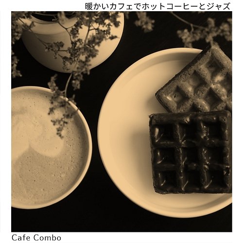 暖かいカフェでホットコーヒーとジャズ Cafe Combo