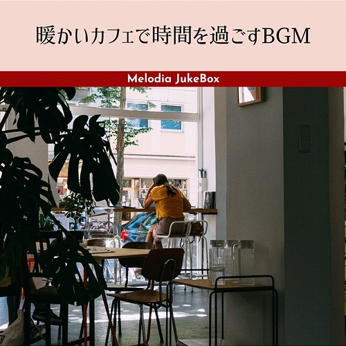 暖かいカフェで時間を過ごすbgm Melodia JukeBox