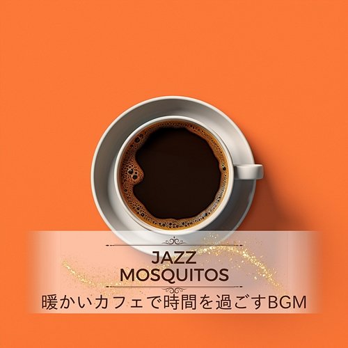 暖かいカフェで時間を過ごすbgm Jazz Mosquitos
