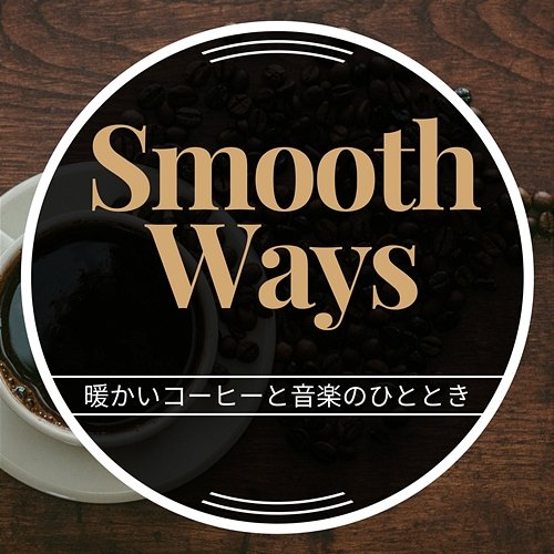 暖かいコーヒーと音楽のひととき Smooth Ways