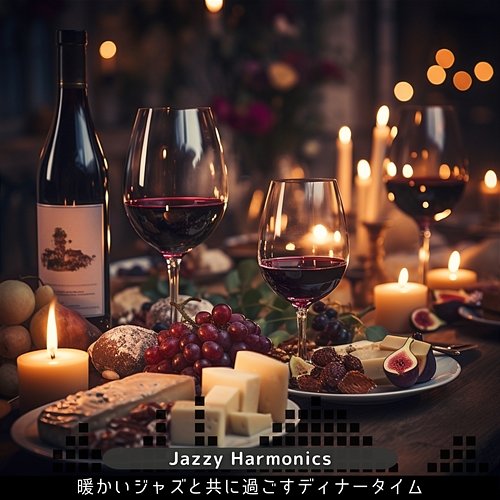 暖かいジャズと共に過ごすディナータイム Jazzy Harmonics