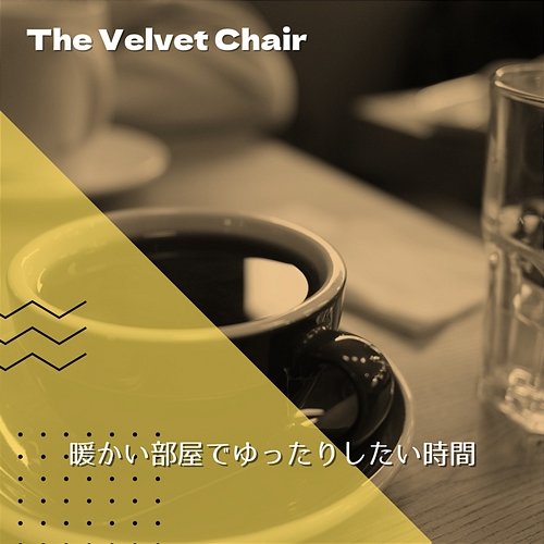 暖かい部屋でゆったりしたい時間 The Velvet Chair