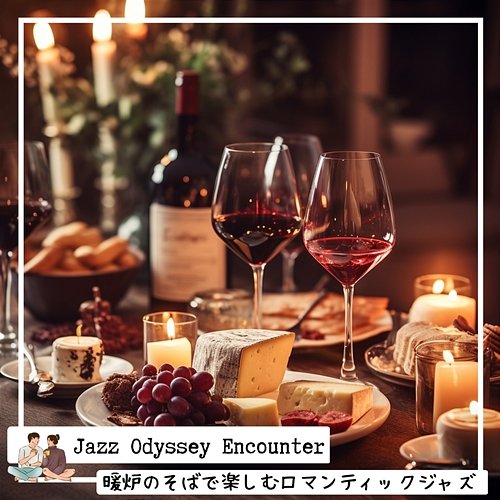 暖炉のそばで楽しむロマンティックジャズ Jazz Odyssey Encounter